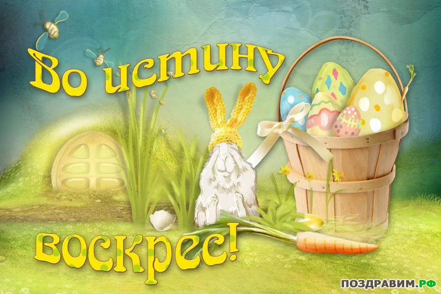 1334159109_otkritka-vo-istinu-voskres.webp