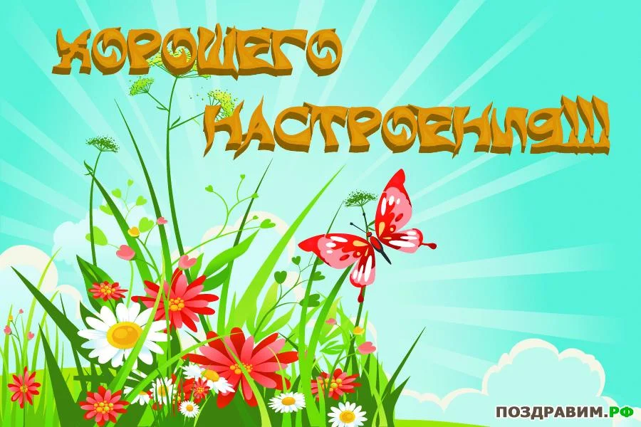 1337452639_otkritka-xoroshego-nastroeniya.webp