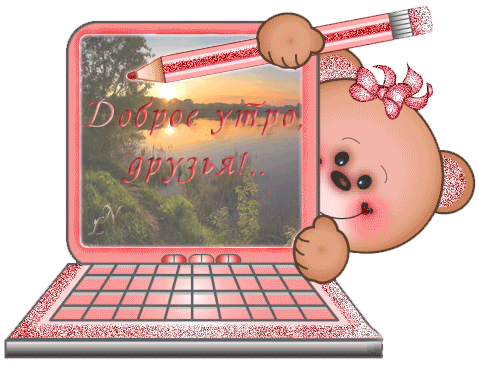 1337945843_kartinki_dobroe_ytro_bygaga_43221219-14.gif