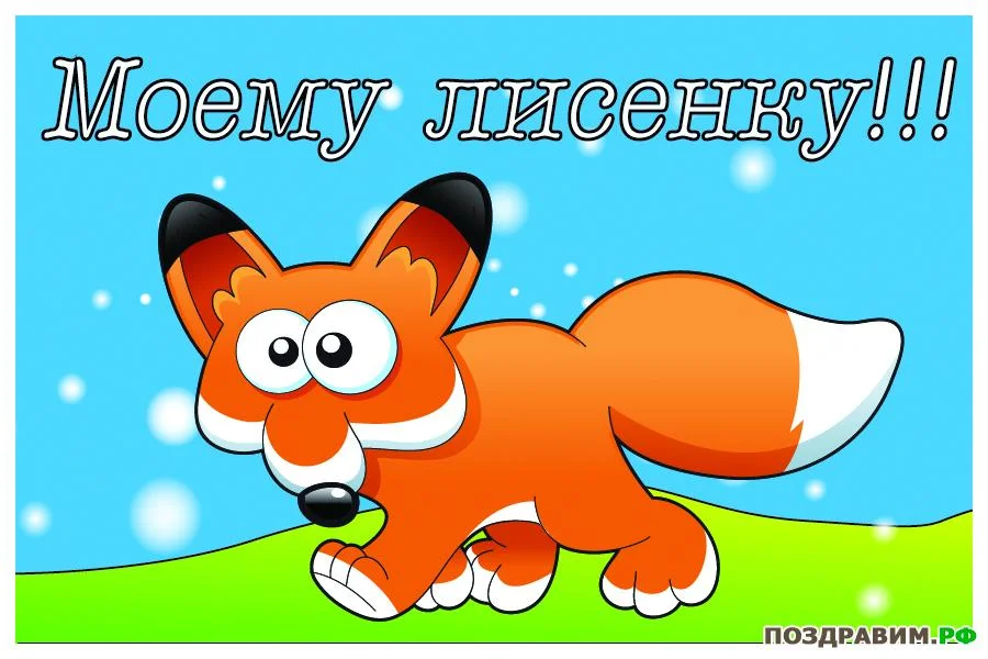 1340360080_otkritka-moemu-lisenku.webp