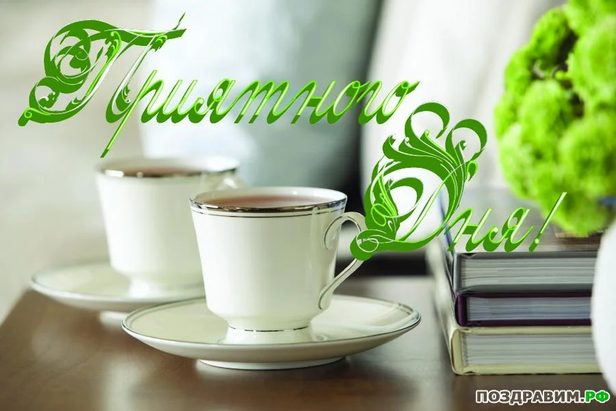 1343659514_otkritka-priyatnogo-dnya.webp