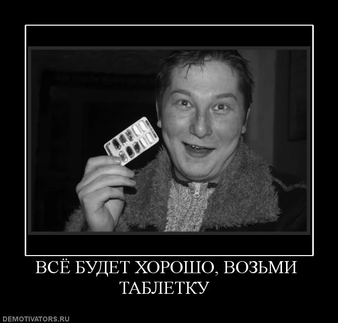 134661_vsyo-budet-horosho-vozmi-tabletku-.webp