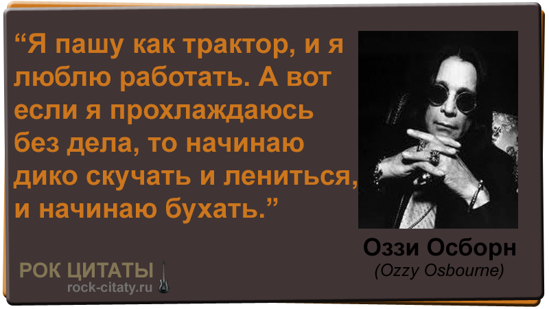 1348826236_citata_ozzy_osbourne.png