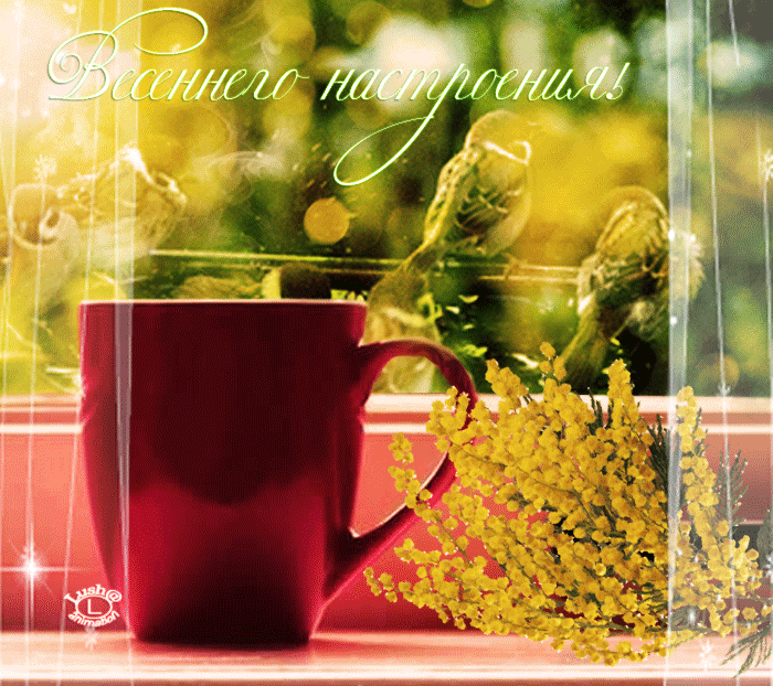 134979962_ya__otlichnogo_vesennego_nastroeniya.gif