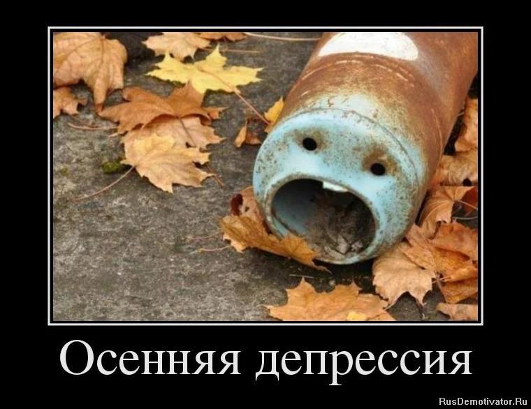1349977305_71847543_osennyaya-depressiya.webp
