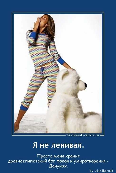1349979309_Ya-ne-lenivaya._bestdemotivators.ru.webp