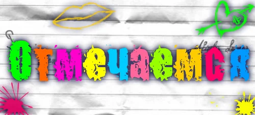 13516122_1199398275_otmechaemsya_vse (1).webp