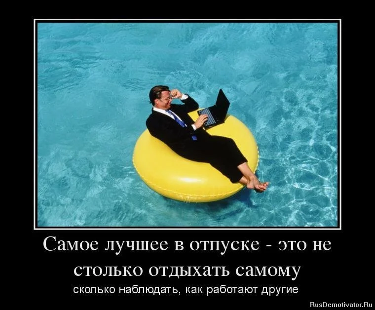 1352969441_47758767_samoe-luchshee-v-otpuske-eto-ne-stolko-otdyihat-samomu.webp