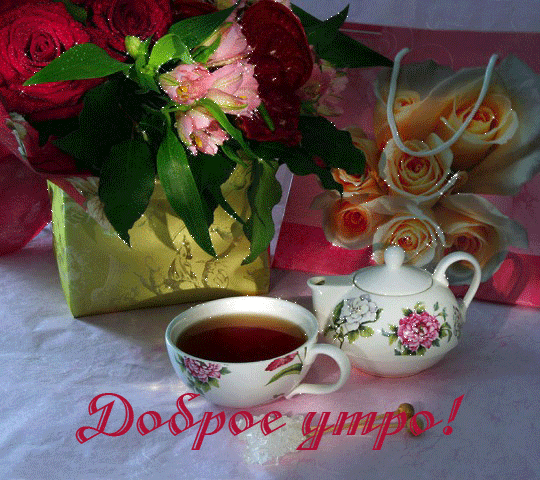 1357066287_krasivie_kartinki_s_dobrim_utrom-30.gif