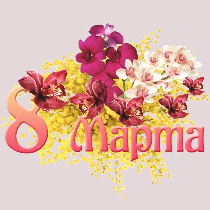 1362639039_kartinki-pozdravleniya-na-8-marta-7.webp