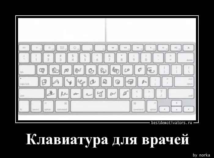 1372224057_Klaviatura-dlya-vrac_bestdemotivators.ru.webp