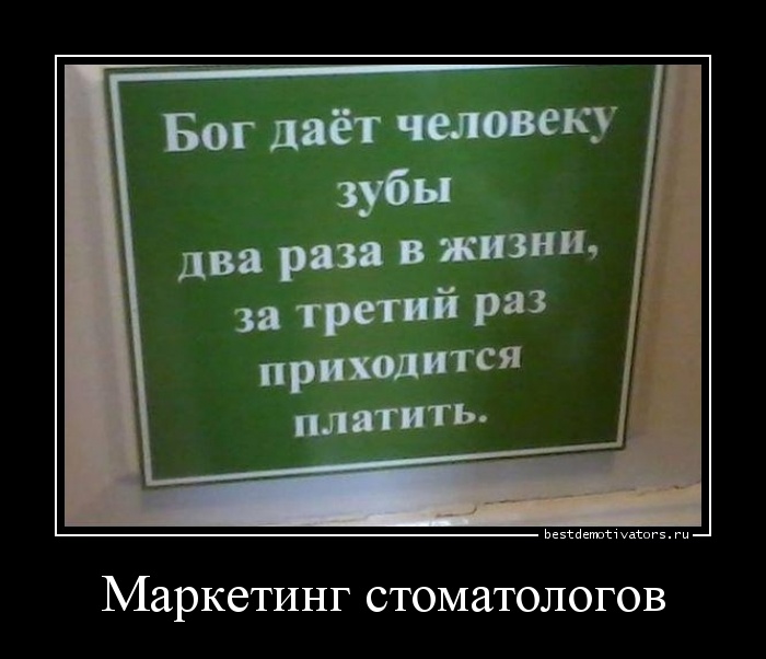 1401170245_Marketing-stomatolog_bestdemotivators.ru.jpg