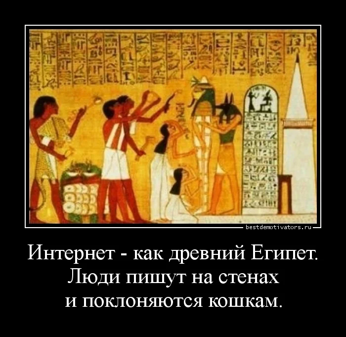 1401429881_Internet-kak-drevniy_bestdemotivators.ru.webp