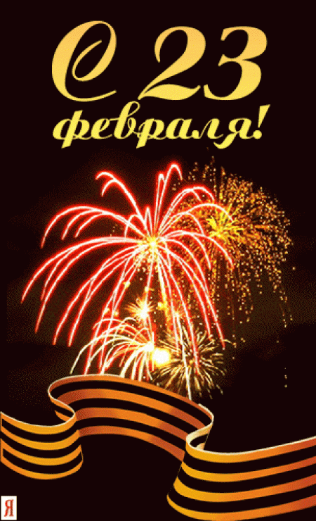 1424679137_kartinki_s_23_fevralya-1.gif