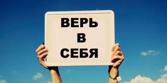 1426152470_smogy-verit-v-mechtu-verit-v-sebja.webp