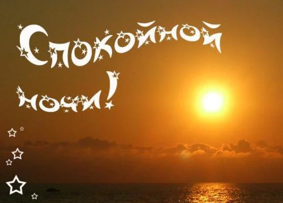 1432220645_kartinki_spokoynoy_nochi-64.webp