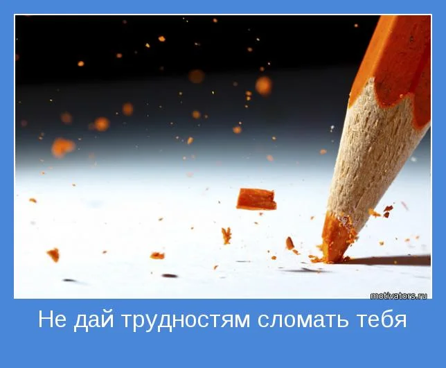 1445341231_motivator07.webp