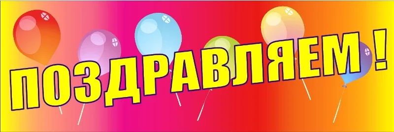 1463716654_pozdravlyaem.webp