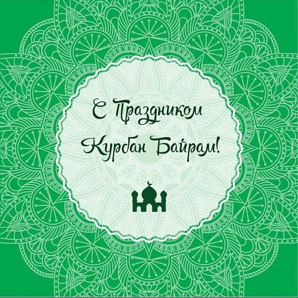 1466098543_pozdravleniya-s-kurban-bayram-4.webp
