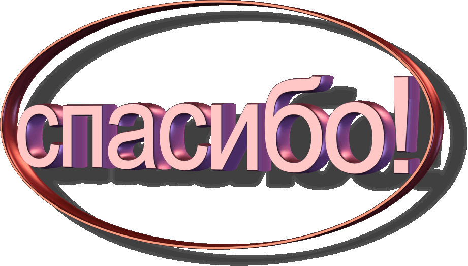 1470588828_spasibo.gif