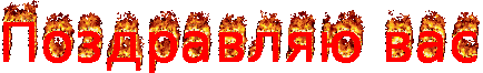 1485243034_28-pozdravlyayu-vas.gif