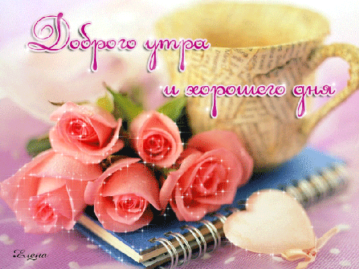 1485637094_383-dobrogo-utra-i-horoshego-dnya-1.gif