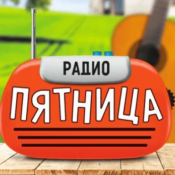 1485881750_radio-pyatnica.webp