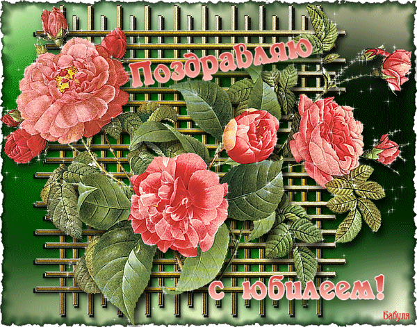 1490280706_1377-pozdravlyayu-s-yubileem.gif
