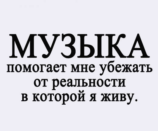 1497607196_2-muzyka-pomogaet-mne-ubezhat-ot-realnosti-v-kotroy-ya-zhivu.jpg