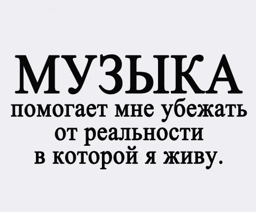 1497607196_2-muzyka-pomogaet-mne-ubezhat-ot-realnosti-v-kotroy-ya-zhivu.webp