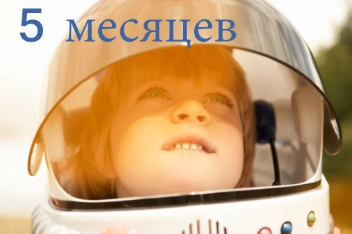 15-5мес.webp