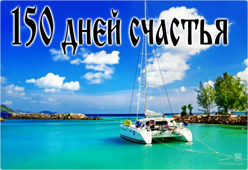 150 счастье.webp