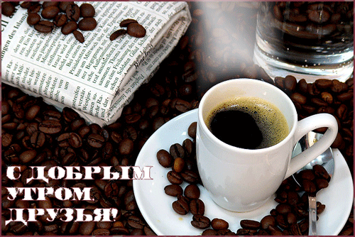 1503618346_2374-s-dobrym-utrom-druzya.gif