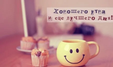 1504383656_s-dobrym-utrom.webp