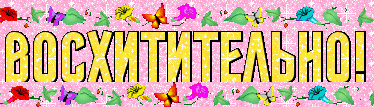 1504621029_2516-voshititelno.gif