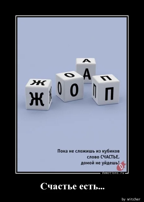 1510676129_Schaste-est._demotions.ru.webp