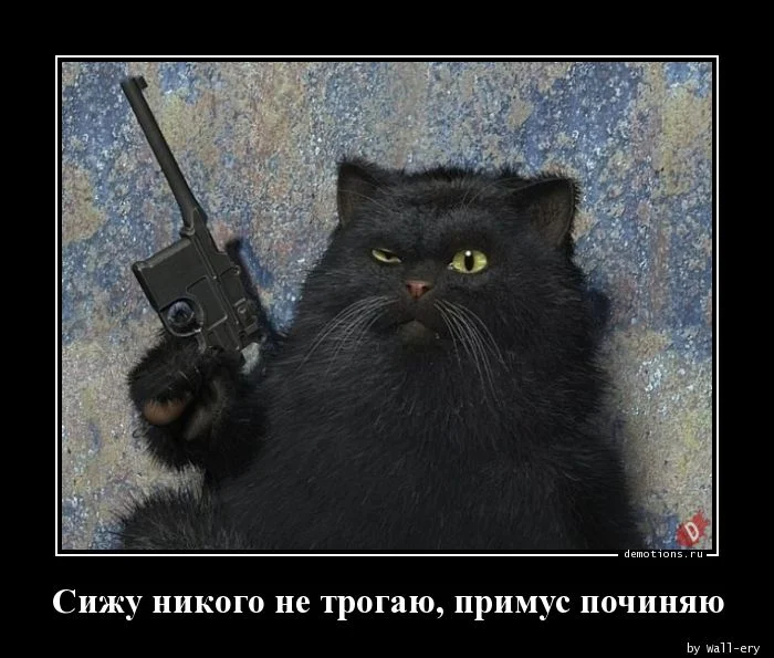1544465297_Sizhu-nikogo-ne-trog_demotions.ru.webp