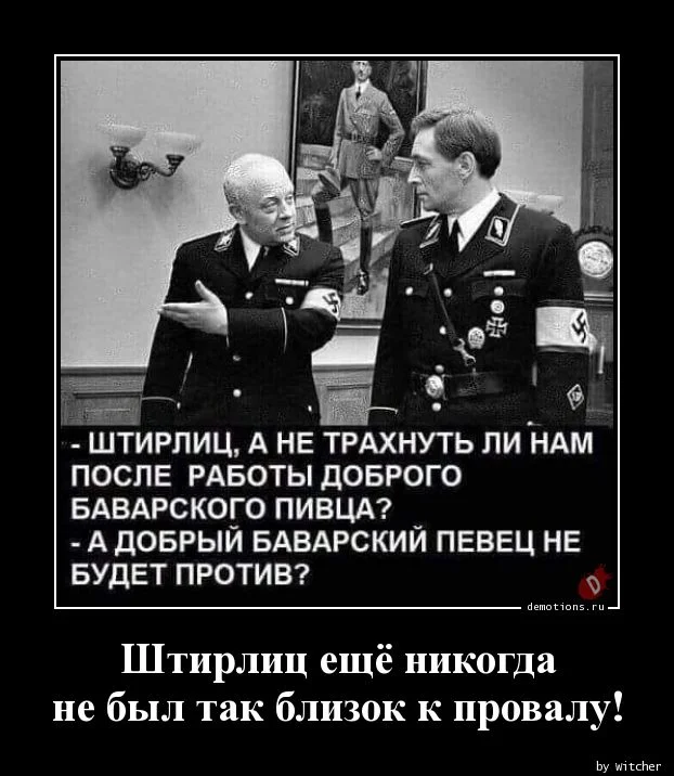 1549080492_Shtirlic-esche-nikog_demotions.ru.webp