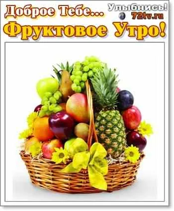 1555520457_kartinka-fruktovoe-utro-63-029.webp