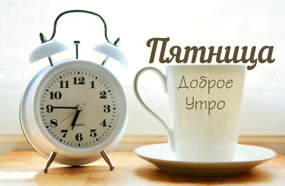 1586556908_pozhelanija-s-dobrym-utrom-pjatnicy-7.webp