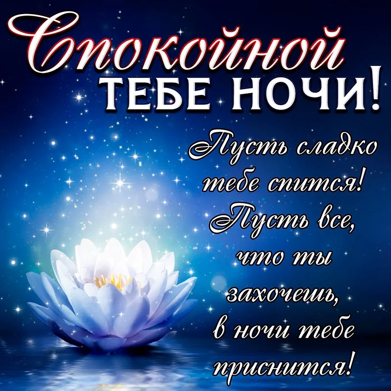 1587241651_spokojnoj-nochi-5.webp