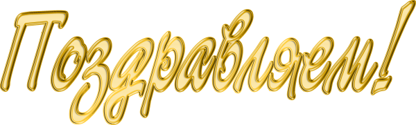 1639235078_1-papik-pro-p-pozdravlyaem-klipart-1.png