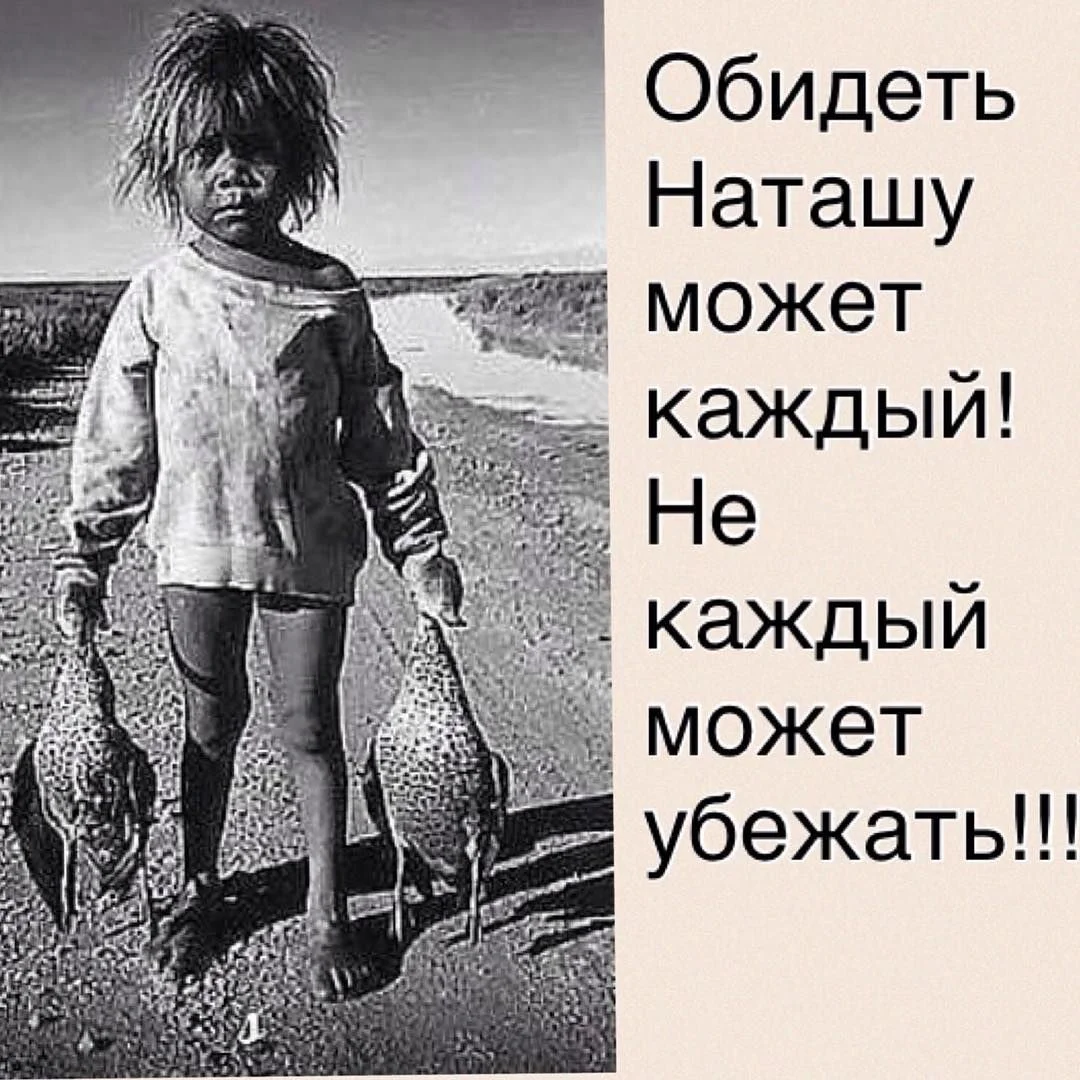 1644833931_1-fikiwiki-com-p-smeshnie-i-prikolnie-kartinki-pro-natashu-1.webp