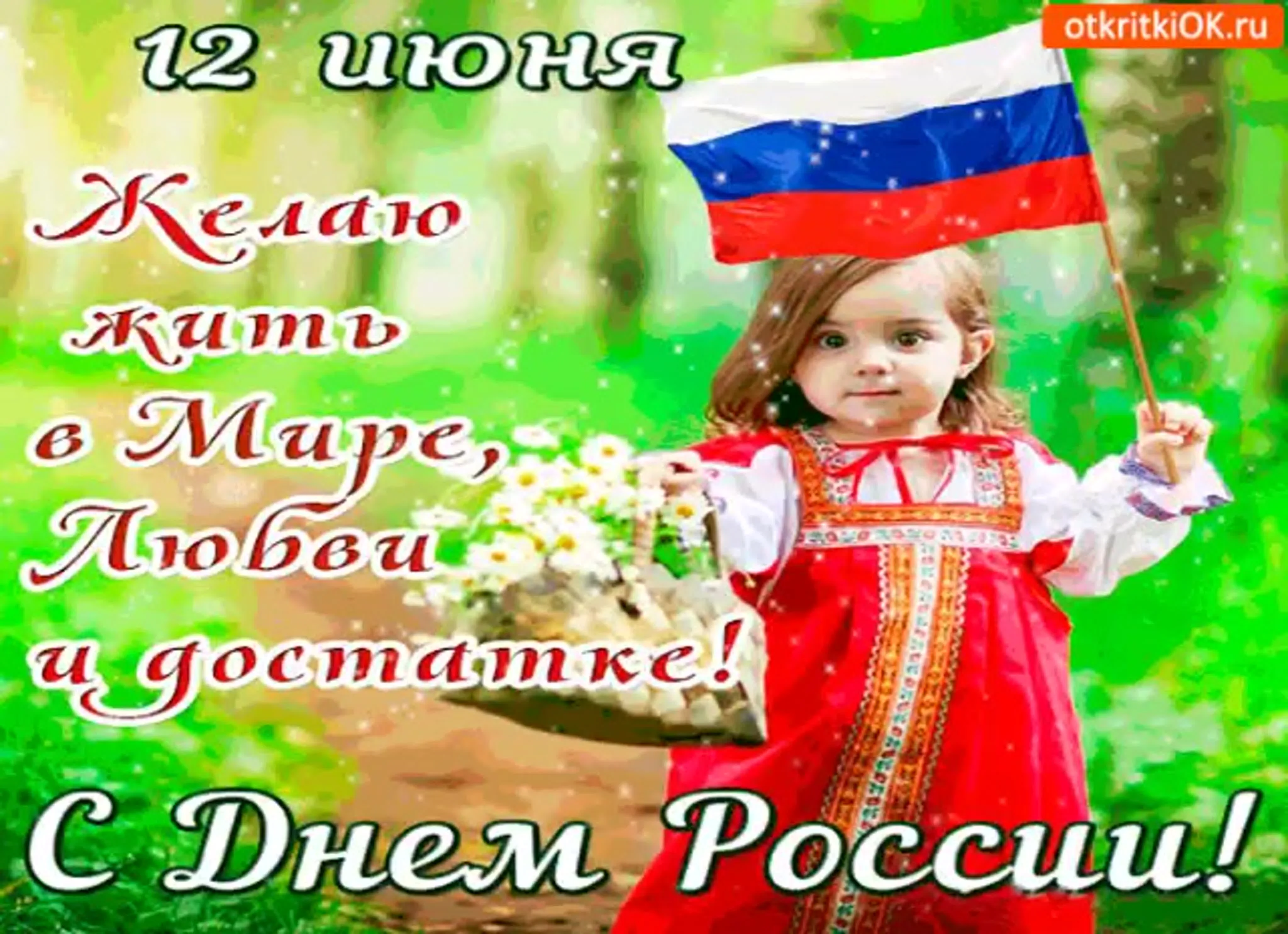 1648228600_6-krot-info-p-pozdravleniya-s-dnyom-nezavisimosti-rossii-6.webp