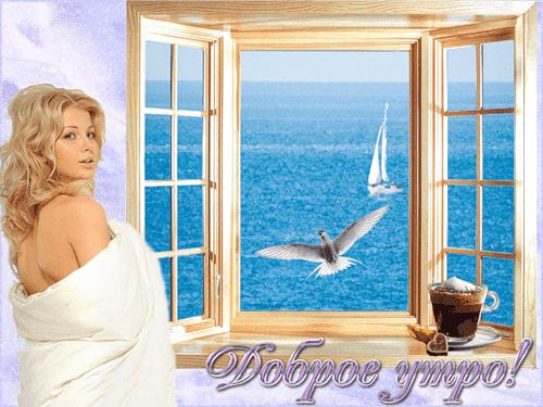 1650-otkritki-Animatsiya-Otkritka-dobroe-utro.gif
