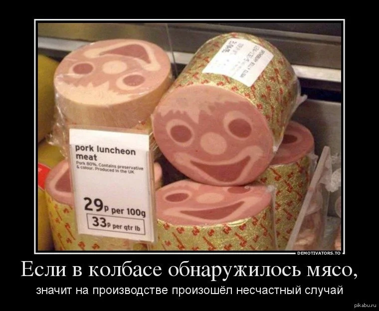 1657205438_3-kartinkof-club-p-demotivator-kolbasa-3.webp