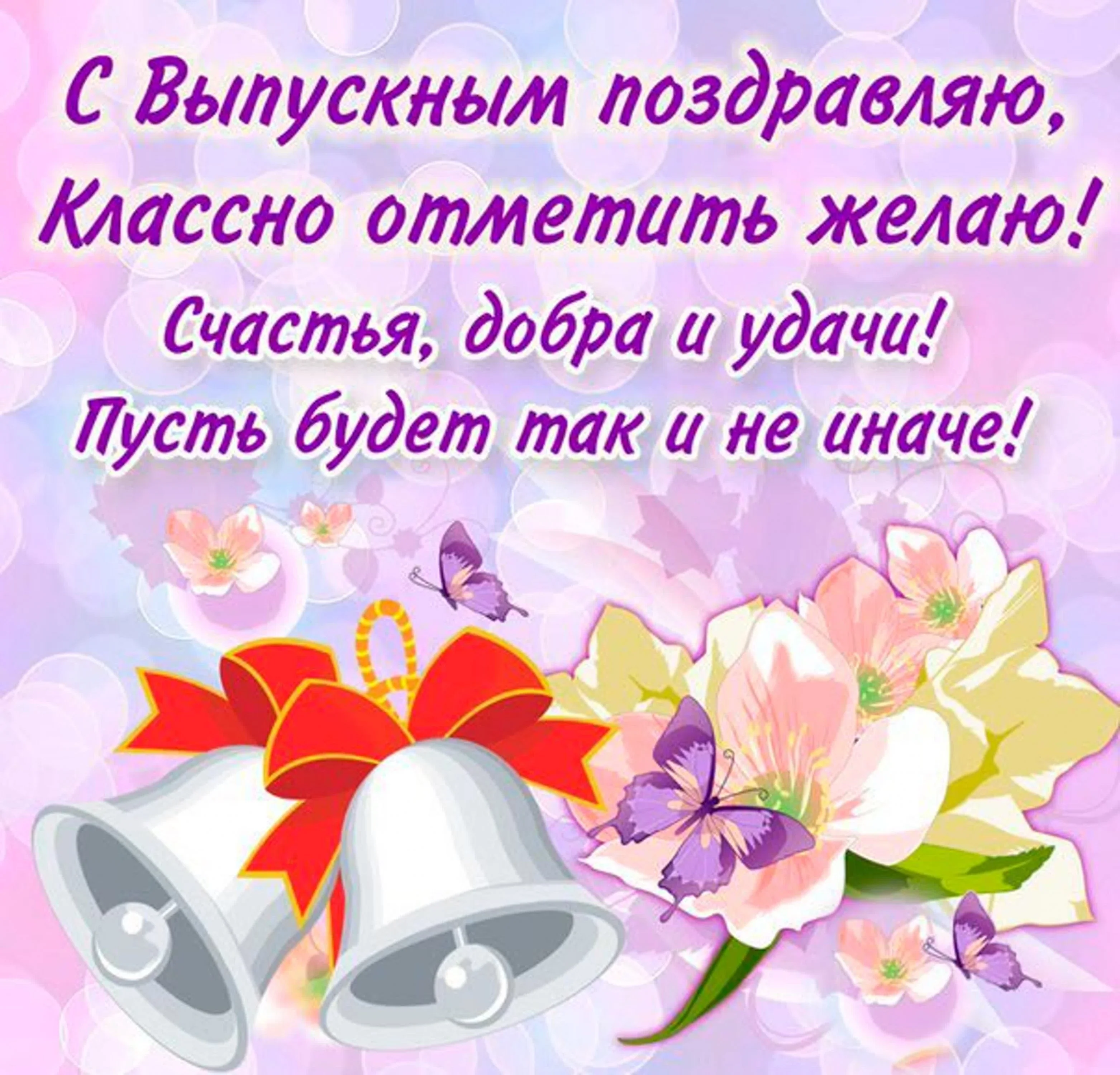 1663487051_8-mykaleidoscope-ru-p-pozdravlenie-s-poslednim-zvonkom-vipusknik-9.webp
