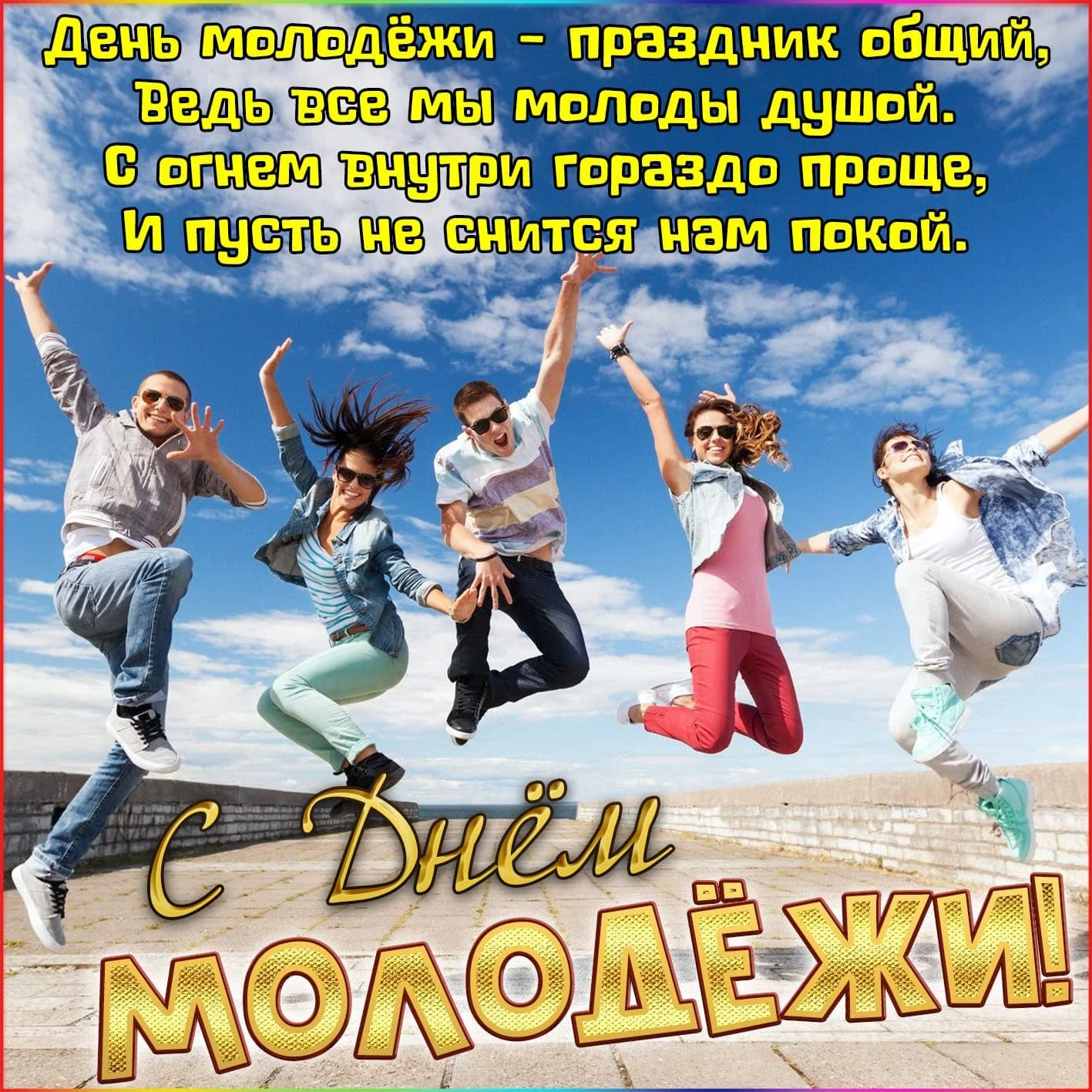 1666114766_67-mykaleidoscope-ru-p-otkritki-s-dnem-molodezhi-prikolnie-vkonta-68.webp