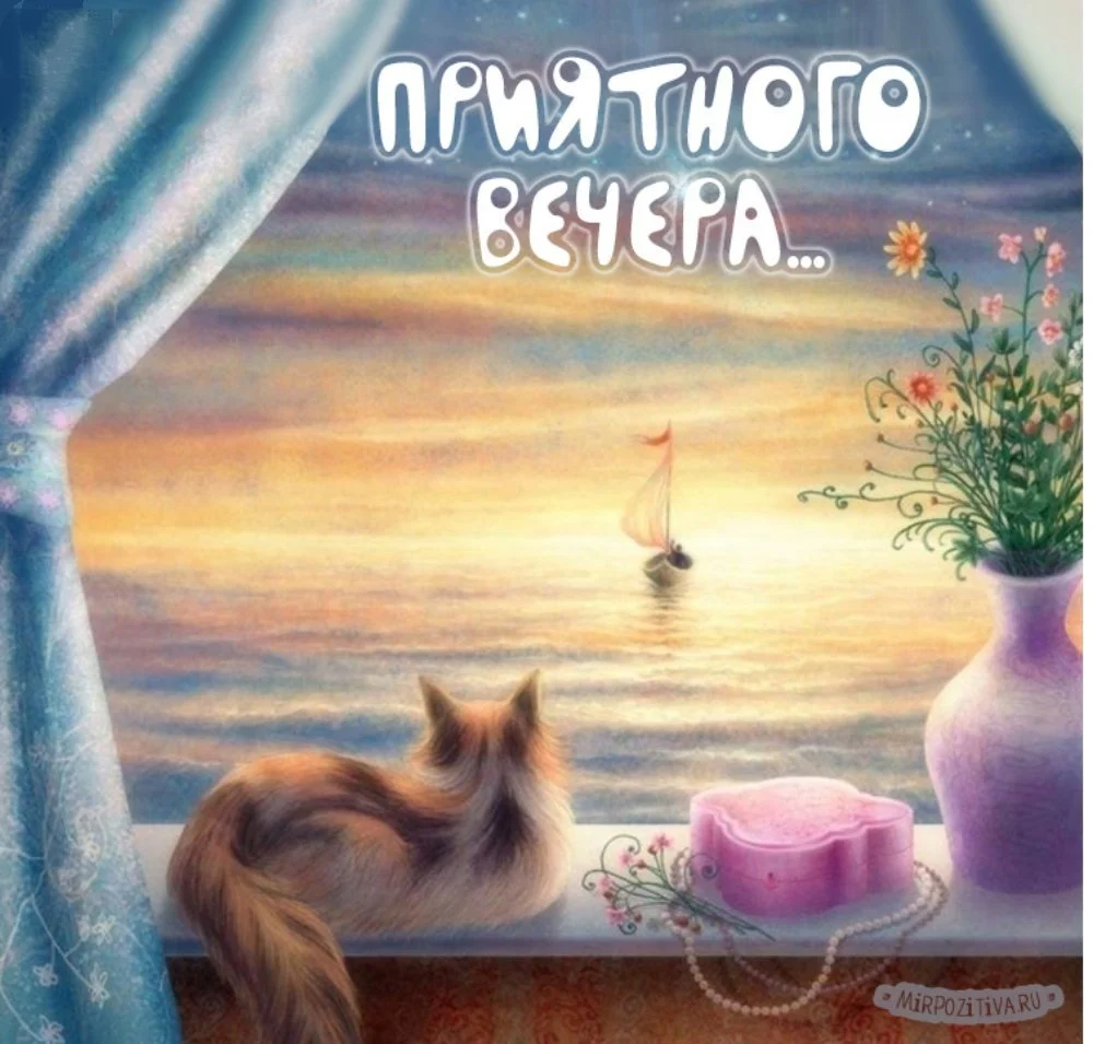1666269129_56-mykaleidoscope-ru-p-otkritki-s-dobrim-vecherom-i-khoroshim-pin-59.webp