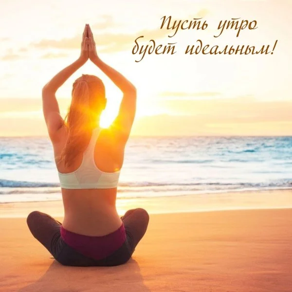 1683914744_papik-pro-p-yoga-otkritki-s-dobrim-utrom-15.webp